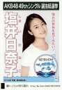 【中古】生写真(AKB48・SKE48)/アイドル/STU48 塩井日奈子/CD「願いごとの持ち腐れ」劇場盤特典生写真