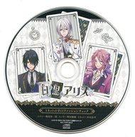 【中古】アニメ系CD 白と黒のアリス アニメイト特典ドラマCD 「ミネットの辛口ファッションチェック」