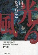 【中古】その他コミック 光る風 1970 / 山上たつひこ