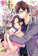 【中古】単行本(小説・エッセイ) ≪ロマンス小説≫ 二度目のキスまで十五年 / 橘志摩【中古】afb