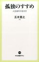 【中古】新書 ≪日本エッセイ 随筆≫ 孤独のすすめ / 五木寛之【中古】afb