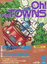 【中古】一般PC雑誌 Oh FM TOWNS 1995年9月号 月刊オー エフエムタウンズ