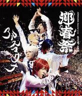 【エントリーでポイント10倍!(9月11日01:59まで!)】【中古】邦楽Blu-ray Disc アルスマグナ / Special Live 私立九瓏ノ主学園 迎春祭