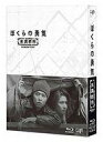 【中古】国内TVドラマBlu-ray Disc ぼくらの勇気...