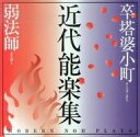 【中古】パンフレット ≪パンフレット(舞台)≫ パンフ)卒塔婆小町 近代能楽集 弱法師 2001年版