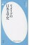 【中古】新書 ≪サブカルチャー≫ リメイクの日本文学史 / 今野真二【中古】afb