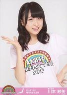 【中古】生写真(AKB48・SKE48)/アイドル/AKB48 川本紗矢/上半身/AKB48全国ツアー2014『あなたがいてくれるから。』徳島県 鳴門市文化会館(チームB)