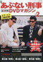 【中古】ホビー雑誌 あぶない刑事全事件簿DVDマガジン 2