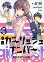 【中古】ライトノベルセット(その他) 小説 ガーリッシュ ナンバー 全3巻セット【中古】afb