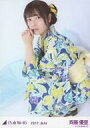 【中古】生写真(乃木坂46)/アイドル/乃木坂46 斉藤優里/全身・座り・浴衣/レアVer./2017.July 会場限定ランダム生写真
