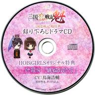 【中古】アニメ系CD 三国恋戦記 魁 HOBiGIRLS限定セット特典ドラマCD 「仲頴編「嫉妬の行方」」