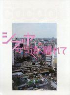 【中古】パンフレット ≪パンフレット(舞台)≫ パンフ)シブヤから遠く離れて theatre cocoon (2016年)