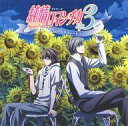 【中古】アニメ系CD TVアニメ『純情ロマンチカ3』オリジナルサウンドトラック
