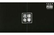 【中古】洋楽DVD 防彈少年團 / 2016 BTS LIVE[花様年華 on stage：epilogue]-japan edition-[豪華初回限定盤]