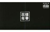 【中古】洋楽DVD 防彈少年團 / 2016 BTS LIVE[花様年華 on stage：epilogue]-japan edition-[豪華初回..