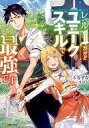 発売日 2017/09/01 メーカー 講談社 型番 - JAN 9784063650396 備考 ブラック企業で働いていた佐藤亮太は異世界に転移していた！その上、どれだけ頑張ってもレベルが1のまま、という不運に見舞われてしまう。だが、レベルは上がらない一方でモンスターを倒すと、その世界に存在しないはずのアイテムがドロップするというユニークスキルをもっていた。しかも、本来は手に入らないはずの能力アップアイテムをドロップさせることができて--！気がついたら、レベル1だけど能力値はMAX状態！ さらには亮太だけの装備をそろえ、レベル1なのに、最強に！！ 関連商品はこちらから 講談社　