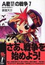【中古】ライトノベルセット(文庫) A君(17)の戦争 (旧装版) 1〜7巻セット【中古】afb