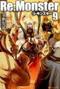 【中古】ライトノベルセット(その他) ★未完)Re:Monster 1〜9+8.5 計10巻セット【中古】afb