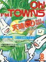 【中古】一般PC雑誌 Oh FM TOWNS 1995/8