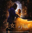 【中古】映画音楽(洋画) 美女と野獣 オリジナル・サウンドトラック (日本語版)