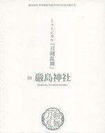 【中古】その他Blu-ray Disc 嚴島神社 世界遺産登録20周年記念奉納行事 ミュージカル 刀剣乱舞 in 嚴島神社 [予約限定版]