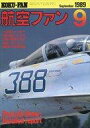 【中古】ミリタリー雑誌 航空ファン 1989年9月号