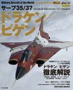 【中古】ミリタリー雑誌 サーブ35/37 ドラケン/ビゲン