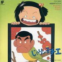 【中古】アニメ系CD じゃりン子チエ