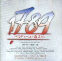 【中古】ミュージカルCD 東宝ミュージカル「1789」2016年ハイライト・ライヴ録音盤(平等バージョン)