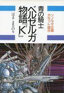 【中古】ミュージックテープ 青の騎士 ベルゼルガ物語 「K’」/ はままさのり