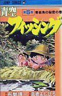 【中古】少年コミック 青空フィッシング 全5巻セット / 高橋よしひろ【中古】afb