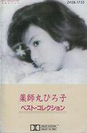 【中古】ミュージックテープ 薬師丸ひろ子 / ベスト・コレクション