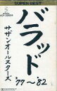 【中古】ミュージックテープ サザンオールスターズ / バラッド’77〜’82