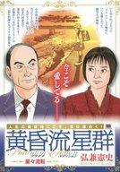 楽天市場】黄昏流星群 コンビニコミックの通販