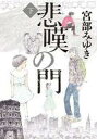【中古】単行本(小説・エッセイ) ≪日本文学≫ 悲嘆の門 上下巻セット【中古】afb