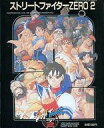 【中古】攻略本AC ≪対戦格闘ゲーム≫ ストリートファイターZERO2【中古】afb