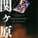 【中古】映画音楽(邦画) 「関ヶ原」オリジナルサウンドトラック