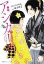 【中古】ライトノベル(文庫) 小説 アシガール【中古】afb