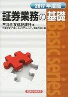 【中古】単行本(実用) ≪政治・経済・社会≫ 証券業務の基礎 2017年度版【エントリーでポイント10倍！（3月11日01:59まで！）】【中古】afb