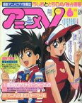 【中古】アニメ雑誌 付録付)アニメV 1992年6月号