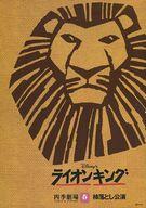 【中古】パンフレット ≪パンフレット(舞台)≫ パンフ)ライオンキング 四季劇場 春 柿落とし公演 2003年4..