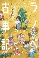 ラノベ古事記　日本の神様とはじまりの物語 ／小野寺　優 （KADOKAWA）