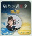 【中古】モバイル雑貨(女性) 渡邉理佐(和久綾乃) オリジナルジョイソケッツ 「欅坂46主演ドラマ『残酷な観客達』×神の手」 - ネットショップ駿河屋 楽天市場店