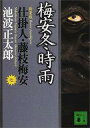 【中古】文庫 ≪日本文学≫ 仕掛人 藤枝梅安 新装版 全7巻セット