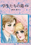 【中古】文庫コミック 学生たちの道 前編(文庫版) / 西谷祥子