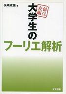 【中古】単行本(実用) ≪科学・自然≫ 弱点克服 大学生のフーリエ解析 / 矢崎成俊【中古】afb