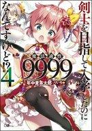 【中古】ライトノベル(その他) 剣士を目指して入学したのに魔法適性9999なんですけど!?(4) / 年中麦茶太郎【中古】afb