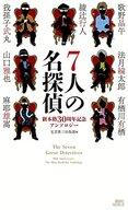 【中古】新書 ≪国内ミステリー≫ 7人の名探偵 新本格30周年記念アンソロジー【中古】afb