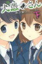 【中古】ライトノベルセット(新書) 犬憑きさん 上下巻セット【中古】afb