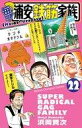【中古】少年コミック 毎度!浦安鉄筋家族(22) / 浜岡賢次